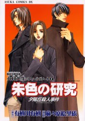 朱色の研究 夕陽丘殺人事件 あすかコミックスｄｘ 臨床犯罪学者 火村英生のフィールドノート ２ 有栖川有栖 原作 麻々原絵里依 漫画 角川書店 あすかコミックスデラックス 最安値 価格比較 Yahoo ショッピング 口コミ 評判からも探せる