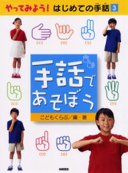 やってみよう！はじめての手話　３ （やってみよう！はじめての手話　　　３） こどもくらぶ／編・著 学習読み物その他の商品画像