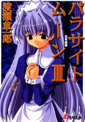 パラサイトムーン 3 （電撃文庫 0609） 渡瀬草一郎／〔著〕 電撃文庫 最安値・価格比較 Yahoo!ショッピング｜口コミ・評判