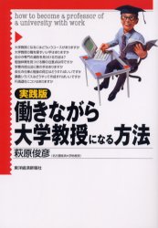 働きながら大学教授になる方法 実践版 萩原俊彦／著 開業、転職の本