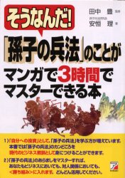 そうなんだ！「孫子の兵法」のことがマンガで３時間でマスターできる本 （ＡＳＵＫＡ　ＢＵＳＩＮＥＳＳ） 安恒理／著　田中豊／監修 ビジネス雑学の本の商品画像