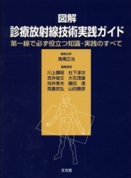 図解診療放射線技術実践ガイド 第一線で必ず役立つ知識・実践のすべて