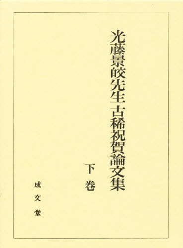 河上和雄先生古稀祝賀論文集 青林書院 E200３ Yahoo!フリマ（旧）+