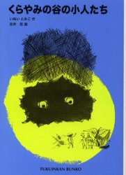 くらやみの谷の小人たち （福音館文庫　Ｓ－７） いぬいとみこ／作　吉井忠／画 児童文庫その他の商品画像