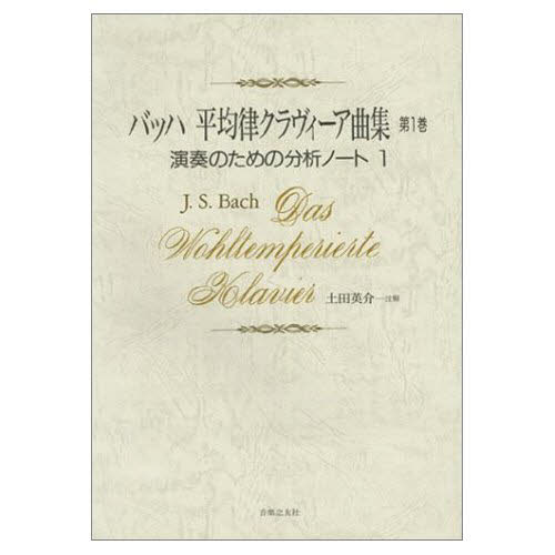 バッハ平均律　第１巻　演奏のための分析ノ 土田　英介　編 音楽理論、音楽教育の本の商品画像