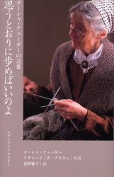 思うとおりに歩めばいいのよ （ターシャ・テューダーの言葉） ターシャ・テューダー／文　食野雅子／訳 （978-4-8401-0644-3）