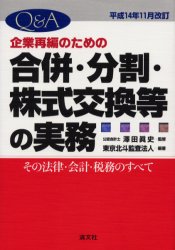 わかりやすい会社分割Ｑ＆Ａ 平成１２年商法改正 原田晃治／編著の+