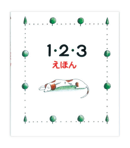１・２・３えほん とだこうしろう／作・絵　とだひろし／作・絵 （978-4-924710-48-1） 知育絵本の商品画像