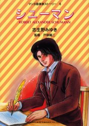 シューマン （マンガ音楽家ストーリー　６） 志生野みゆき／作画　芦塚陽二／監修 （978-4-8108-9973-3）