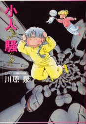 小人たちが騒ぐので （白泉社文庫） 川原泉／著 白泉社文庫の商品画像