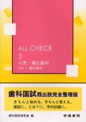 Ａｌｌ　ｃｈｅｃｋ　３ （ＡＬＬ　ＣＨＥＣＫ　　　３） 歯科国試研究会／編 （978-4-7624-0261-6） 歯科医師国家試験の本の商品画像