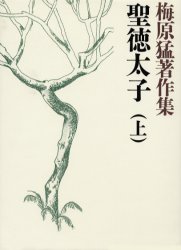 梅原猛著作集 1 （梅原猛著作集 1） 梅原猛／著 （978-4-09-677101-3