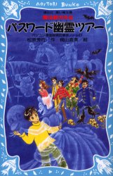パスワード幽霊ツアー　魔法都市外伝 （講談社青い鳥文庫　１８６－１４　パソコン通信探偵団事件ノート　１３） 松原秀行／作　梶山直美／絵