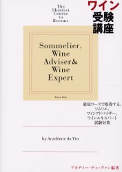 ワイン受験講座　最短コースで取得する、ソムリエ、ワインアドバイザー、ワインエキスパート試験対策 （Ｗｉｎａｒｔ　ｂｏｏｋ） アカデミー・デュ・ヴァン／編著 ワインの本の商品画像