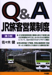 ＪＲ旅客制度のＱ＆Ａ３１１ 全面改訂版/中央書院（千代田区）/佐々木