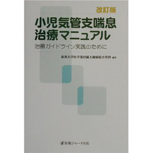 サントスピンク-子どもの気管支喘息 ガイドラインと薬剤を / 小林 茂俊