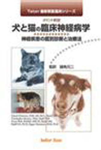 【裁断済】エッセンシャル 犬と猫の神経病診療 エッセンシャル 犬と猫の神経病診療 | 長谷川 大輔, 伊藤 大介