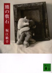 熊の敷石 （講談社文庫） 堀江敏幸／〔著〕 講談社文庫の本の商品画像
