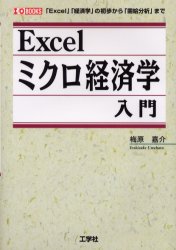 Ｅｘｃｅｌミクロ経済学入門　「Ｅｘｃｅｌ」「経済学」の初歩から「需給分析」まで （Ｉ／Ｏ　ｂｏｏｋｓ） 梅原嘉介／著 ミクロ経済学の本の商品画像