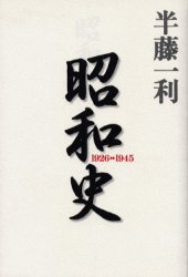昭和史　１９２６－１９４５ 半藤一利／著 日本現代史の本の商品画像