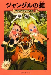 ジャングルの掟 （マジック・ツリーハウス　１０） メアリー・ポープ・オズボーン／著　食野雅子／訳 （978-4-8401-1031-0） 中学生以上向読み物その他の商品画像