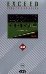 エクシード英和・和英辞典 （第２版） 三省堂編修所／編 （978-4-385-10691-5） ポケット英語辞典の商品画像