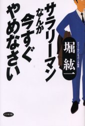 \u30b5\u30e9\u30ea\u30fc\u30de\u30f3\u306a\u3093\u304b\u4eca\u3059\u3050\u3084\u3081\u306a\u3055\u3044 \u5800\u7d18\u4e00\uff0f\u8457 \u81ea\u5df1\u5553\u767a\u4e00\u822c\u306e\u672c - \u6700\u5b89\u5024\u30fb\u4fa1\u683c\u6bd4\u8f03 - Yahoo!\u30b7\u30e7\u30c3\u30d4\u30f3\u30b0\uff5c\u53e3\u30b3\u30df\u30fb\u8a55\u5224\u304b\u3089\u3082\u63a2\u305b\u308b