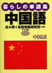 暮らしの単語集中国語 呂小燕／共著　言語情報研究所／共著 （978-4-8163-3709-3） 中国語会話の本の商品画像