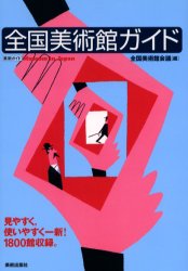 全国美術館ガイド （美術ガイド） 全国美術館会議／編 （978-4-568-43060-8） ガイド本その他の商品画像