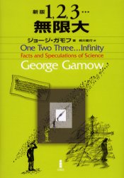 1，2，3…無限大 （新版） ジョージ・ガモフ／著 崎川範行／訳 科学の本一般 最安値・価格比較 Yahoo!ショッピング｜口コミ