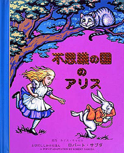 不思議の国のアリス （とびだししかけえほん） ルイス・キャロル／原作　ロバート・サブダ／さく　わくはじめ／やく