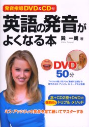 英語の発音がよくなる本 巽一朗／著 （978-4-8061-2181-7） 英語発音、ヒアリングの本の商品画像