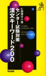 センター試験対策漢文キーワード２００ 仁田峠公人／著
