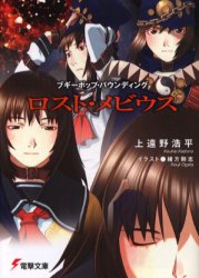 ロスト・メビウス　ブギーポップ・バウンディング （電撃文庫　１０７５） 上遠野浩平／〔著〕 （978-4-8402-3018-6）