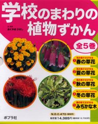 学校のまわりの植物ずかん　全５巻 おくやま　ひさし 学習読み物その他の商品画像