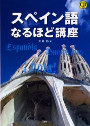スペイン語なるほど講座 大岩功／著 （978-4-384-03641-1） スペイン語の本の商品画像