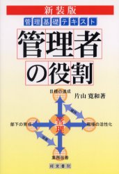 管理者の役割　管理基礎テキスト　新装版 片山寛和／著 リーダーシップ、コーチングの本の商品画像