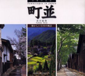 町並　懐かしい日本の風景 （Ｓｕｉｋｏ　ｂｏｏｋｓ　１３８　日本の名景） 森田敏隆／著 ネーチャー写真集の商品画像