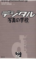 デジタル「写真の学校」 キット　タケナガ／著　写真の学校　東京写真学園／監修