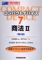 コンパクトデバイス ７ （コンパクトデバイス ７） （第２版） Ｗ