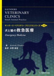 犬と猫の救急医療 （サンダースベテリナリーククリ １－ ２） Ｋ．Ｊ