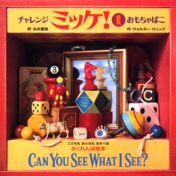 チャレンジミッケ！ 1 ウォルター・ウィック／作 糸井重里／訳 パズル