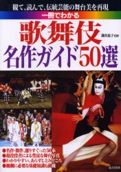 一冊でわかる歌舞伎名作ガイド５０選 鎌倉　惠子　監修 （978-4-415-03871-1） 歌舞伎の本の商品画像
