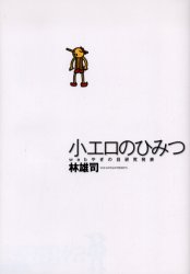 小エロのひみつ　ｗｅｂやぎの目研究発表 （Ｔａｌｋｉｎｇ　Ｌｏｆｔシリーズ） 林雄司／著　ロフトブックス／編集の商品画像｜ナビ