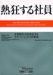 熱狂する社員 企業競争力を決定するモチベーションの３要素