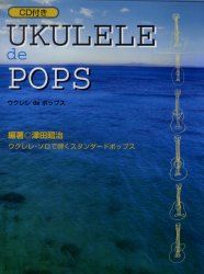 津田昭治ウクレレソロの世界(2) ポップスコレクション :4874711235