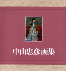 中山忠彦画集 中山忠彦／著 （978-4-89979-019-8） 現代日本画の本の商品画像