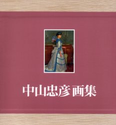 中山忠彦「首かざり」超希少画集より、新品額装付 中山 忠彦、「テュルクワーズ」、希少画集・額装画 - メルカリ