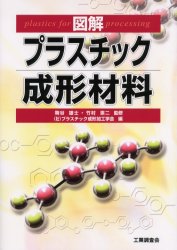 図解プラスチック成形材料 鞠谷雄士／監修　竹村憲二／監修　プラスチック成形加工学会／編 （978-4-7693-4200-7）