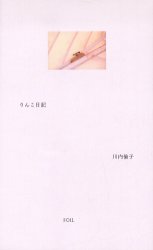 りんこ日記 川内倫子／写真・文 アート写真集その他 - 最安値・価格